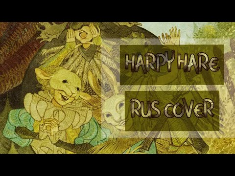 Видео: 【RUS】Harpy Hare - Yaelokre【Лирет】