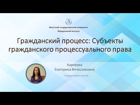 Видео: Гражданский процесс: Субъекты гражданского процессуального права
