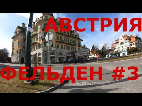 Видео: Курортный район Австрии. Фельден-ам-Вертер-Зе (Velden am Wörther See). Озеро Вёртер-Зе  #3