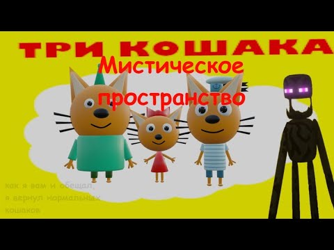 Видео: ТРИ КОШАКА — МИСТИЧЕСКОЕ ПРОСТРАНСТВО