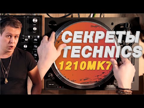 Видео: Как настроить виниловый проигрыватель Technics 1210 MK7? Всё про селектор режимов