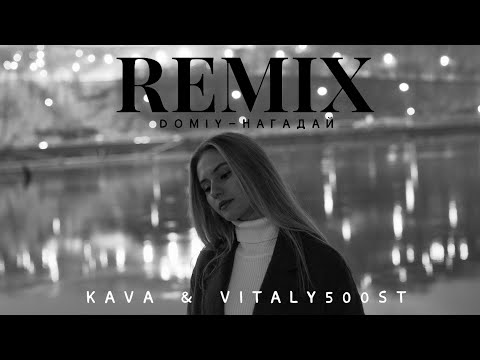 Видео: Domiy - Нагадай (KAVA & Vitaly50ost REMIX)