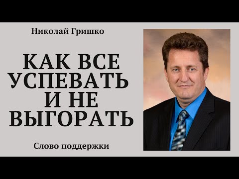 Видео: Как все успевать и не выгорать. п. Николай Гришко.