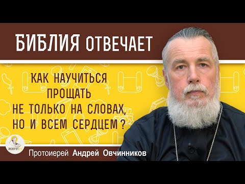 Видео: КАК НАУЧИТЬСЯ ПРОЩАТЬ НЕ ТОЛЬКО НА СЛОВАХ, А ВСЕМ СЕРДЦЕМ ?  Протоиерей Андрей Овчинников