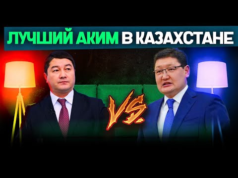 Видео: Шоу акимов: пиар против реальных проблем