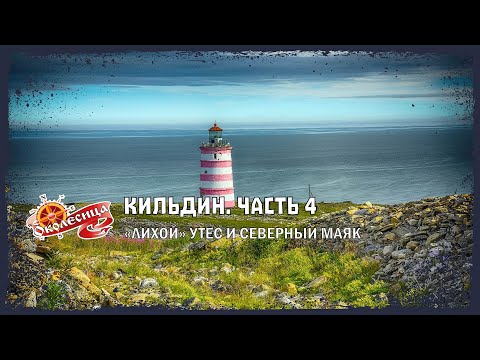 Видео: Кильдин. Днёвка у маяка!