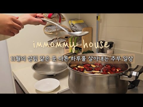 Видео: SUB) Ноябрьский осенний дом, который заполняет один и тот же день каждый день