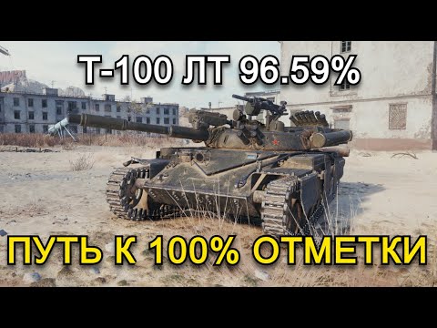 Видео: Т-100 ЛТ - ПУТЬ К 100% ОТМЕТКИ + ВАФФЕНТРАГЕР | 28.10.24