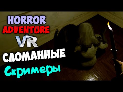Видео: Сломаный хоррор | Horror Adventure VR
