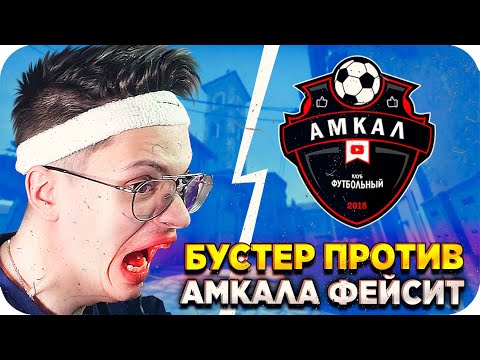 Видео: БУСТЕРУ ПРОТИВ ФУТБОЛЬНОЙ КОМАНДЫ / БУСТЕР ПРОТИВ АМКАЛА / БУСТЕР В ИГРАЕТ КС ГО / BUSTER REWIND