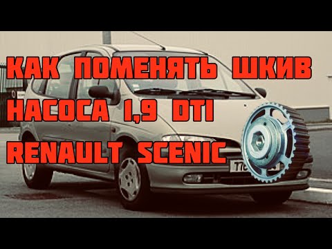 Видео: Замена шкива насоса Renault Scenic 1,9 dti