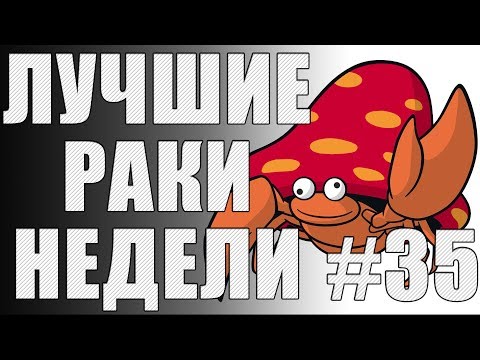 Видео: ЛРН выпуск №35. СОВЗВОДНЫЕ ГОЛУБЦЫ [Лучшие Раки Недели]