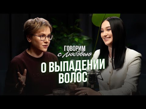 Видео: Я ЛЫСЕЮ! Трихолог Виталия Копытина: о выпадении волос, правильном уходе и лечении.