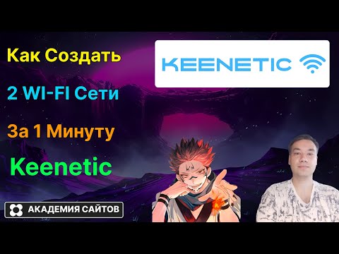 Видео: 👑 Роутер Keenetic - Как создать 2 Wifi Сети одновременно - 2025