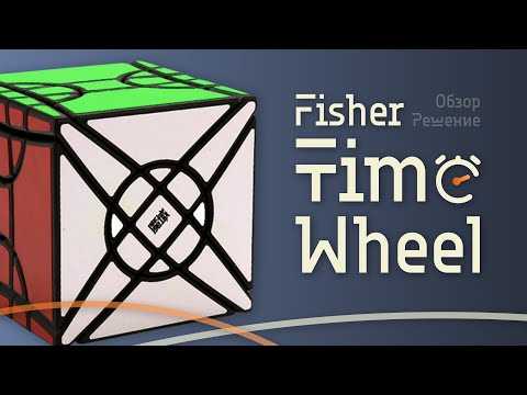 Видео: Самый НЕОБЫЧНЫЙ гибрид|MoYu Fisher Time Wheel|Два В Одном