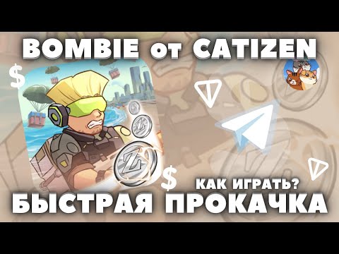 Видео: BOMBIE CATIZEN АИРДРОП! КАК ИГРАТЬ? БЫСТРАЯ ПРОКАЧКА ОБЗОР ГАЙД! ЗАРАБОТОК В ТГ! КРИПТА БЕЗ ВЛОЖЕНИЙ