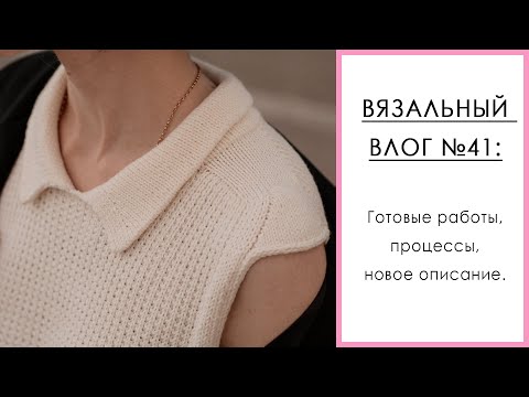 Видео: ВЯЗАЛЬНЫЙ ВЛОГ №41. Готовые работы: топ-жилет спицами, перчатки, носки, берет. О планах и магазине.