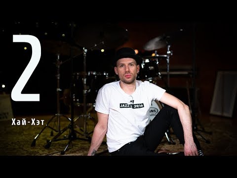 Видео: 2. Хай-Хэт | Саша Машин | Уроки игры на барабанах