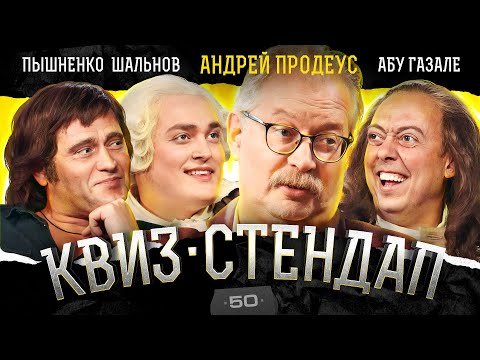 Видео: Андрей Продеус, Иван Пышненко, Нидаль Абу-Гузале, Алексей Шальнов, Кокушкина, Павлов. Квиз-Стендап