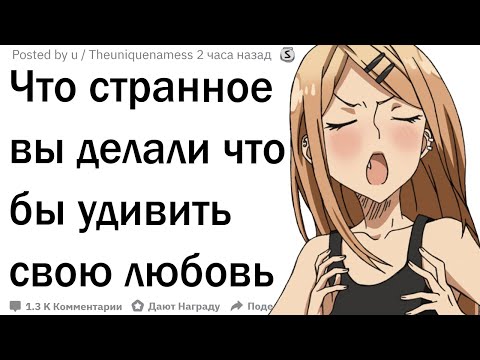 Видео: Странные поступки ради любви
