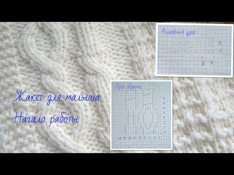 Видео: Жакет для малыша.Начало вязания.Knitted baby jacket