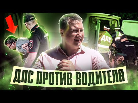 Видео: Такого беспредела вы еще не видели / ДПС против водителя / Лютый замес. Расследование