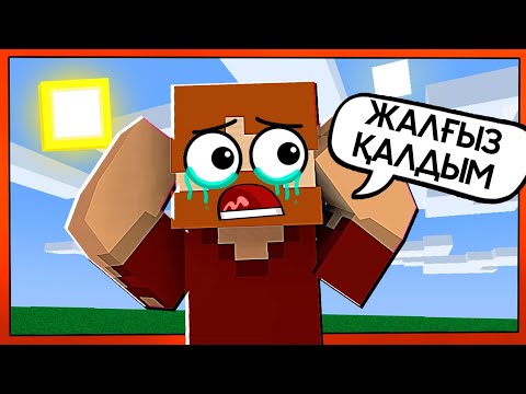 Видео: 😱БОМЖ БОРЯ ЖАЛҒЫЗ ҚАЛДЫ✅