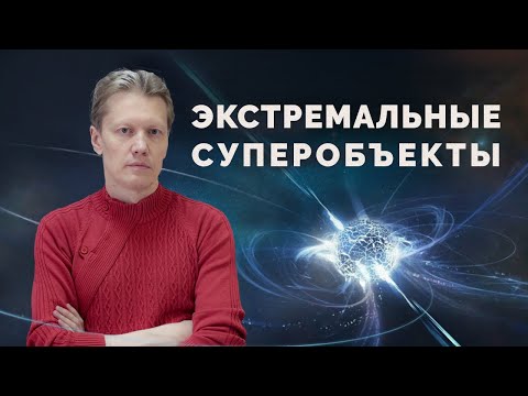 Видео: Экстремальные суперобъекты