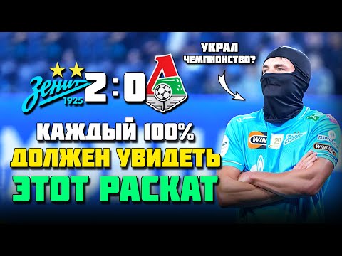 Видео: И ЭТО НОВЫЕ ЧЕМПИОНЫ? 👎 Зенит РАСКАТАЛ Локомотив 🔥⚽️