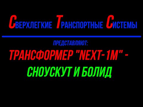 Видео: ТРАНСФОРМЕР NEXT -1M  -  СНОУСКУТ И БОЛИД.  ФИНСКОЕ ОЗЕРО