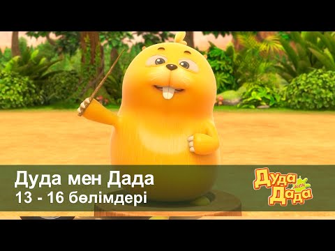 Видео: Дуда мен Дада 1-маусым - Бөлімдерi 13-16 - Мультфильмдер жинағы - Балаларға арналған  мультфильм