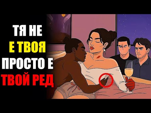 Видео: Тя Не Е Твоя: Жестоката Истина За Женската Природа, Която Мъжете Игнорират