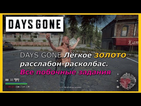 Видео: DAYS GONE Surrounded GOLD "ОКРУЖЕНИЕ"  Лёгкое золото расслабон-расколбас. Все побочные задания