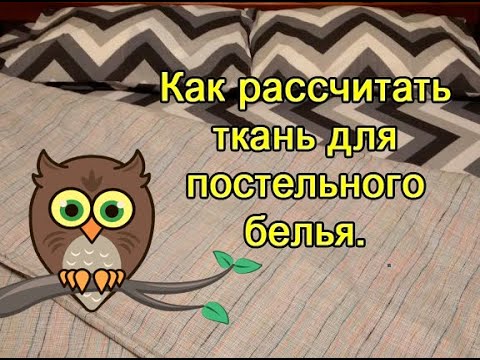 Видео: Как рассчитать ткань для постельного белья.
