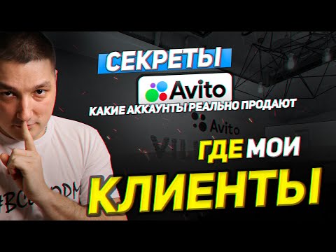 Видео: Секретные фишки авито. Профиля которые делают деньги. Что ты не знаешь?