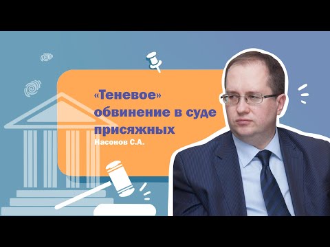 Видео: «Теневое» обвинение в суде присяжных