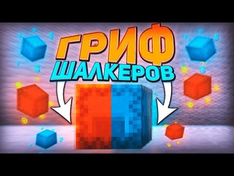 Видео: ГРИФ ШАЛКЕРОВ НА СЕРВЕРЕ RAIDMINE В МАЙНКРАФТ