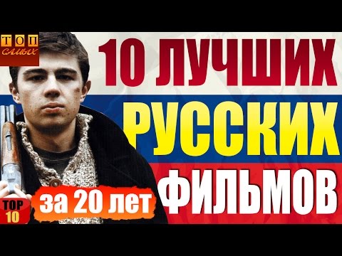 Видео: Лучшие Русские фильмы за последние 20 лет