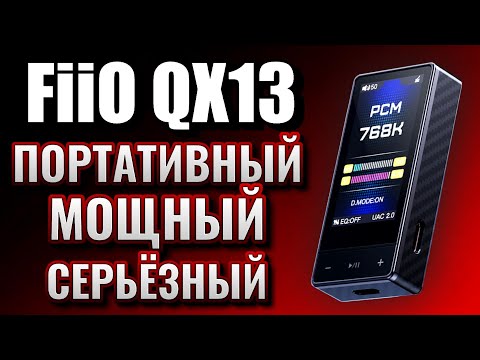 Видео: FiiO QX13 - Большой звук в маленьком корпусе! Новинка!