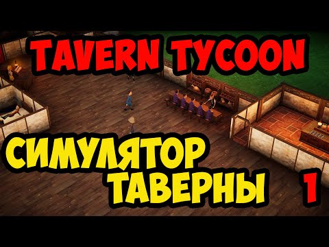 Видео: Tavern Tycoon #1 - Первый взгляд