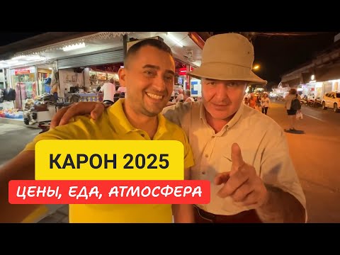Видео: Пляж Карон без фильтров: еда, цены, массаж и жизнь туриста в 2025 | Пхукет 2025: сколько стоит отдых