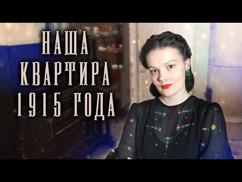 Видео: Квартира в старом фонде Санкт-Петербурга: покупка и начало ремонта