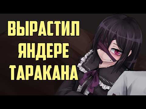 Видео: Парень вырастил девушку монстра и пожалел - Butterfly Affection