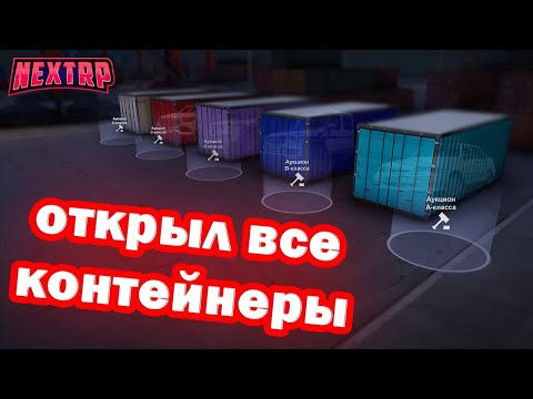 Видео: ОТКРЫЛ ВСЕ КОНТЕЙНЕРЫ?! В КАКОМ ЖЕ Я МИНУСЕ... | NextRP | FullRP