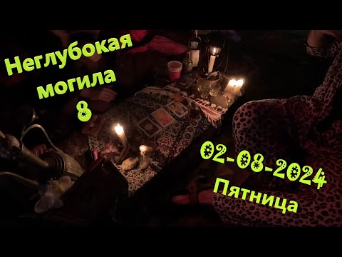 Видео: НЕГЛУБОКАЯ МОГИЛА 8. День 1