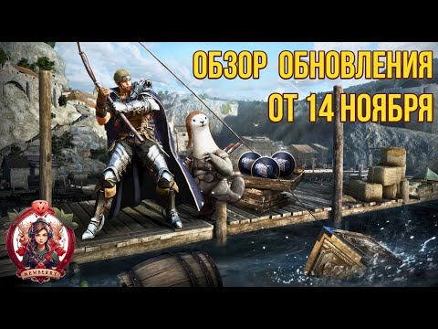 Видео: [BDO] 📄 ОБЗОР ОБНОВЛЕНИЯ ОТ 14.11.24 / АП ИМПЕРКИ / РЫБАЛКИ / БАРТЕРА / НОВОЕ СОКРОВИЩЕ / ИВЕНТЫ