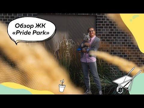 Видео: Ландшафтный дизайн территории ЖК Pride Park в Рязани начало осени 2023 года