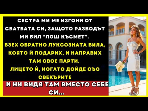 Видео: Сестра Ми Ме Изгони Заради Развода, Затова Взех Обратно Сватбената Вила