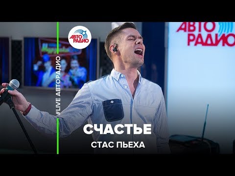 Видео: Стас Пьеха - Счастье (LIVE @ Авторадио)