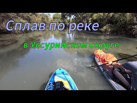 Видео: Сплав по реке в Уссурийском округе
